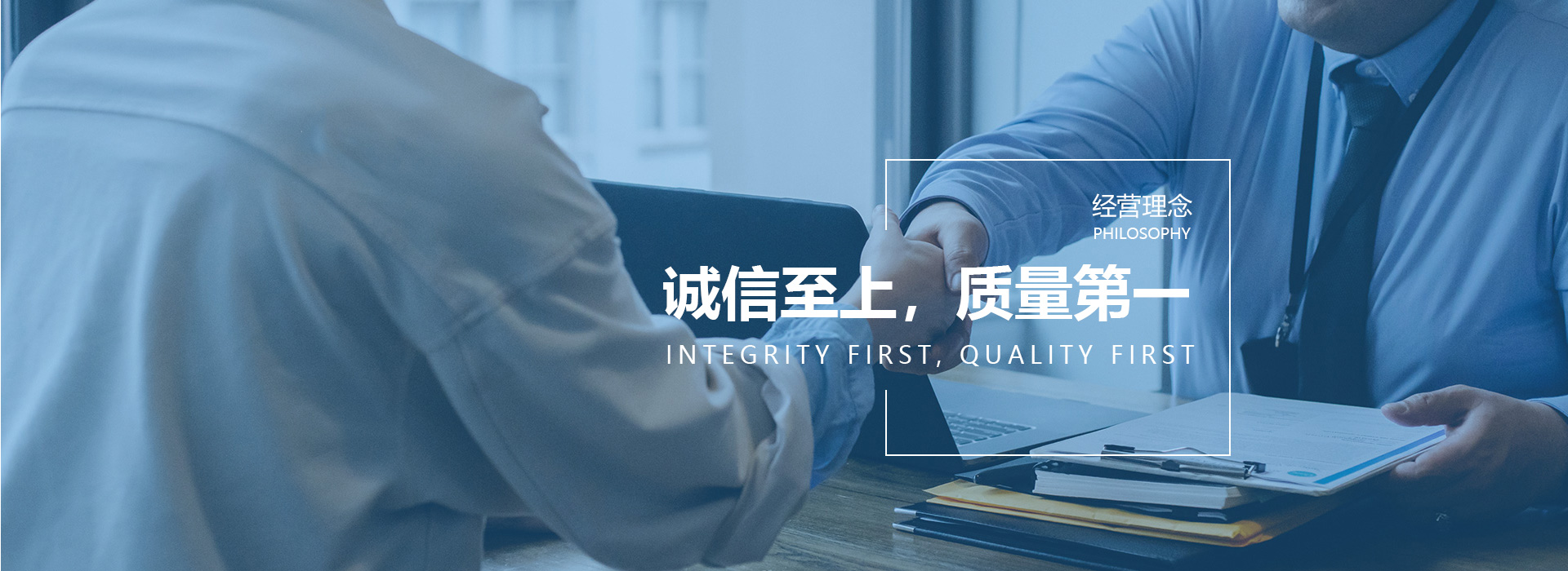 誠信至上，質量第一